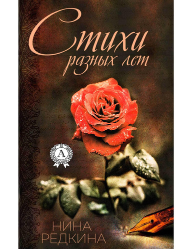 Стихи разных лет