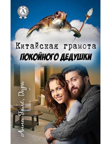 Китайская грамота покойного дедушки