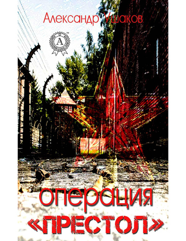 Операция «Престол»