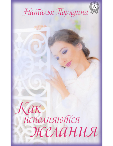 Как исполняются желания