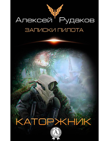 Каторжник