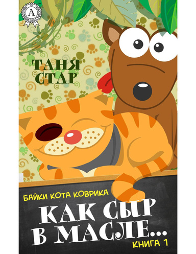 Как сыр в масле…