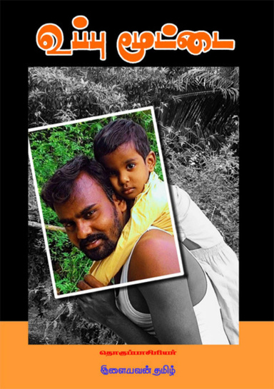 உப்பு மூட்டை