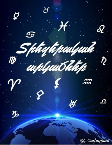 Տիեզերական Արկածներ