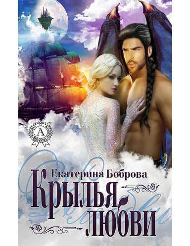 Крылья любви
