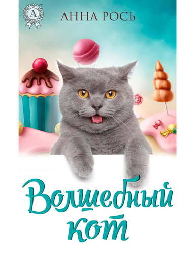 Волшебный кот