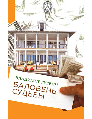 Баловень судьбы