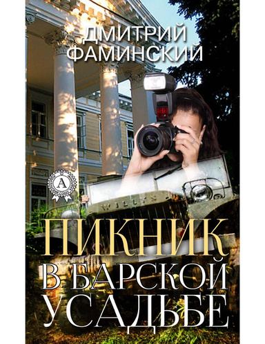 Пикник в барской усадьбе