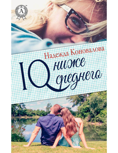 IQ — ниже среднего