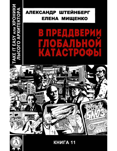 В преддверии глобальной катастрофы