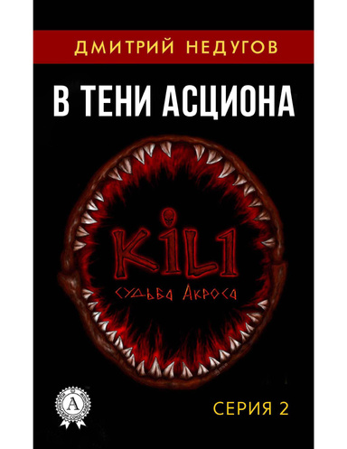 В тени Асциона. Серия 2