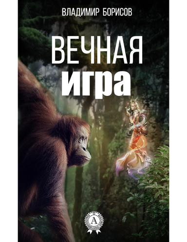 Вечная игра
