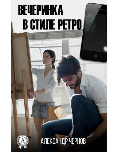 Вечеринка в стиле ретро