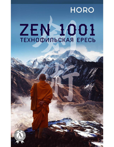 Zen 1001. Технофильская ересь
