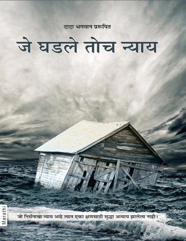 Whatever Has Happened Is Justice  (Marathi)