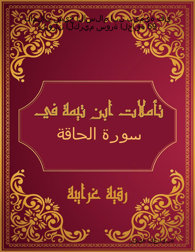 تأملات شيخ الإسلام ابن تيمية في القرآن الكريم سورة الحاقة 69
