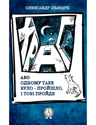 Храп, або Одному таке було — пройшло, і Тобі пройде