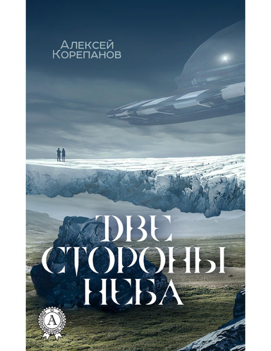 Две стороны неба