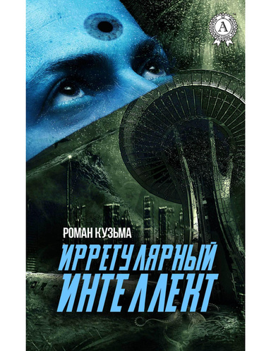 Иррегулярный интеллект