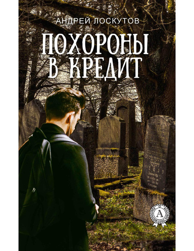 Похороны в кредит