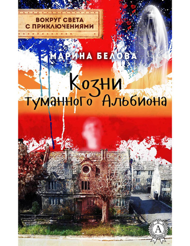 Козни туманного Альбиона