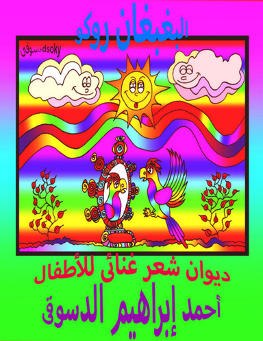 البغبغان روكو