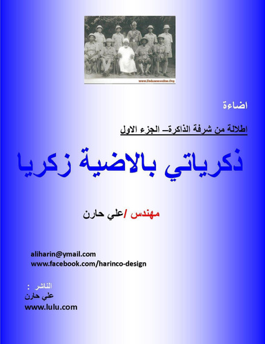 اطلالة من شرفة الذاكرة-ذكرياتي بالأضية