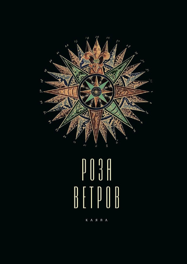 Роза ветров. Альманах