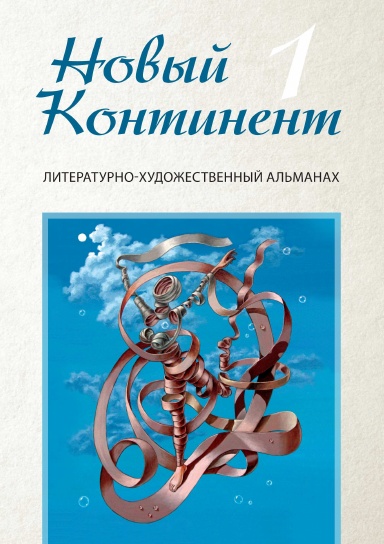 Литературно-художественный альманах "Новый Континент" №1