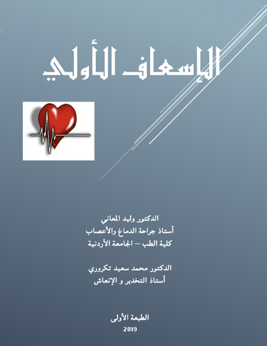الإسعاف الأولي