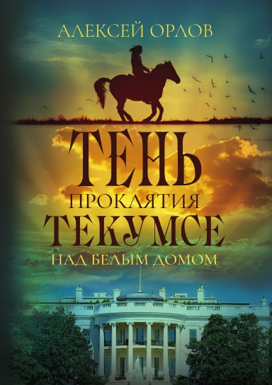 Тень проклятия Текумсе над Белым домом