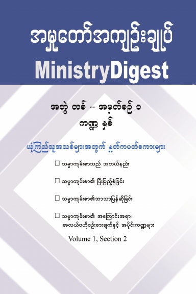 Ministry Digest, Volume 1, Section 2