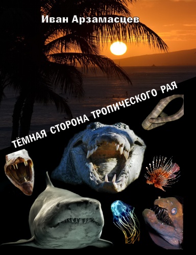 Тёмная сторона тропического рая