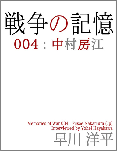 Memories of War 004: Fusae Nakamura (Jp)