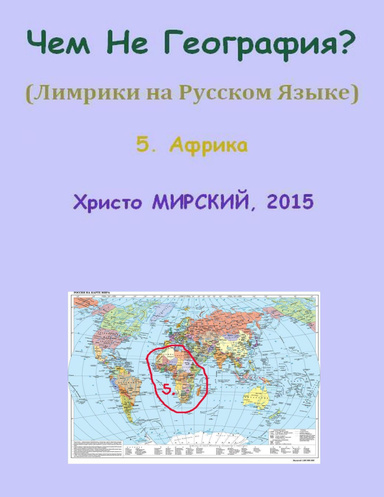 Чем Не География? (Лимрики на Русском Языке) — 5. Африка