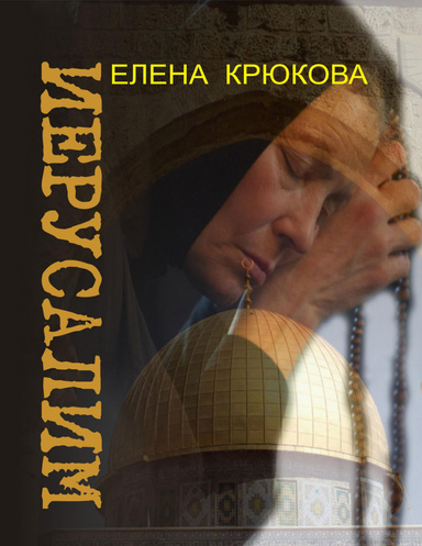 Иерусалим