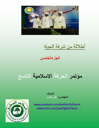 مؤتمر الحركة الاسلامية التاسع