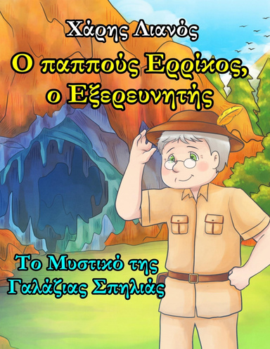 Ο παππούς Ερρίκος, ο Εξερευνητής: Το Μυστικό της Γαλάζιας Σπηλιάς