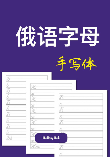 俄语字母手写体