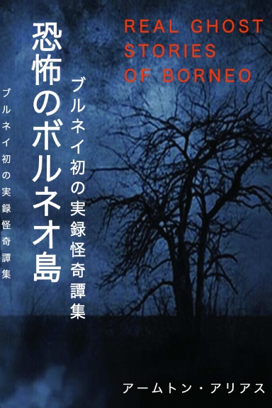 恐怖のボルネオ島 Real Ghost Stories of Borneo 1 Japanese Translation