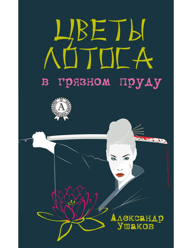 Цветы лотоса в грязном пруду