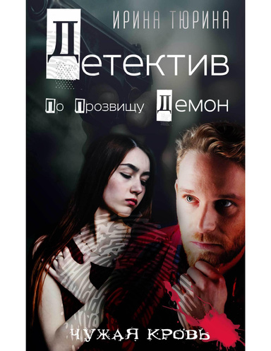 Детектив по прозвищу Демон