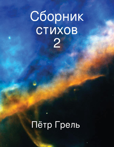 Сборник стихов 2