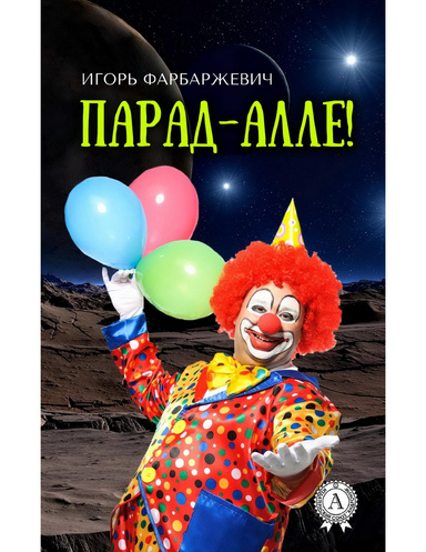 Парад-алле