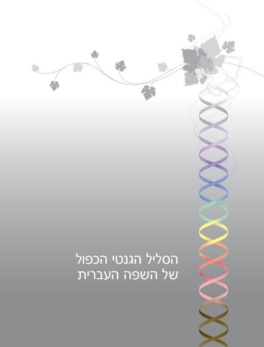 The Genetic Code of the Hebrew Alphabet - Hebrew Version