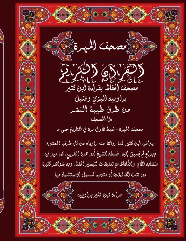 Mushaf Ibn Katheer (Paperback) مصحف ابن كثير براوييه من كل طرق الطيبة