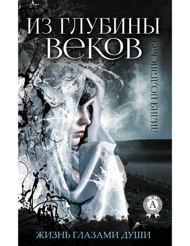 Из глубины веков - А. Глухов - Google Books