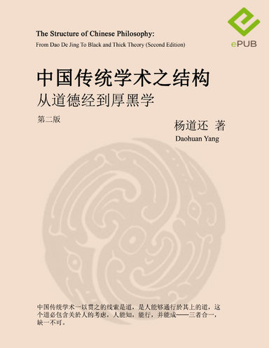 The Structure of Chinese Philosophy: From Dao De Jing to Thick Black Theory (Second Edition)