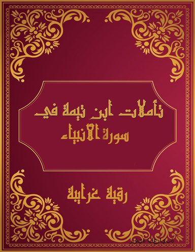 تأملات شيخ الاسلام ابن تيمية في القرآن الكريم  سورة الأنبياء