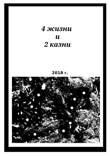 4 жизни и 2 казни